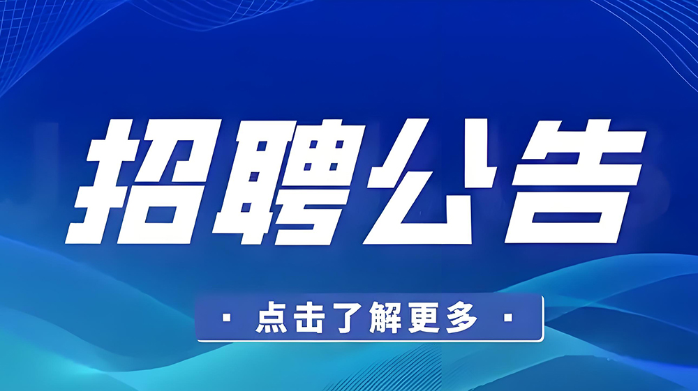招聘公告
